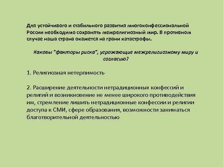 Для устойчивого и стабильного развития многоконфессиональной России необходимо сохранять межрелигиозный мир. В противном случае