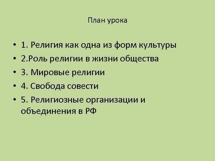 План урока • • • 1. Религия как одна из форм культуры 2. Роль