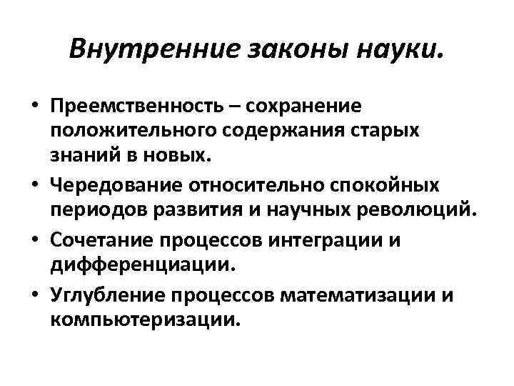 Внутренние законы науки. • Преемственность – сохранение положительного содержания старых знаний в новых. •