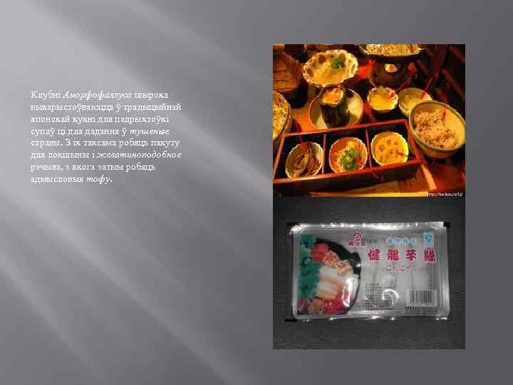 Клубні Аморфофаллуса шырока выкарыстоўваюцца ў традыцыйнай японскай кухні для падрыхтоўкі супаў ці для дадання