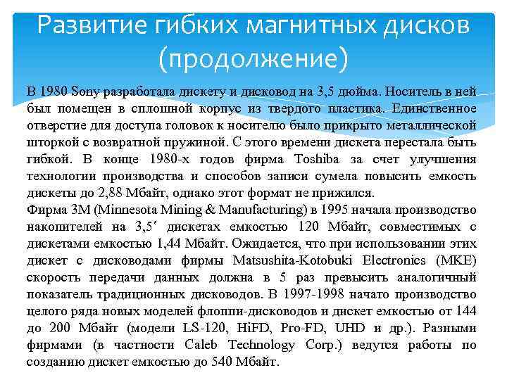 Развитие гибких магнитных дисков (продолжение) В 1980 Sony разработала дискету и дисковод на 3,