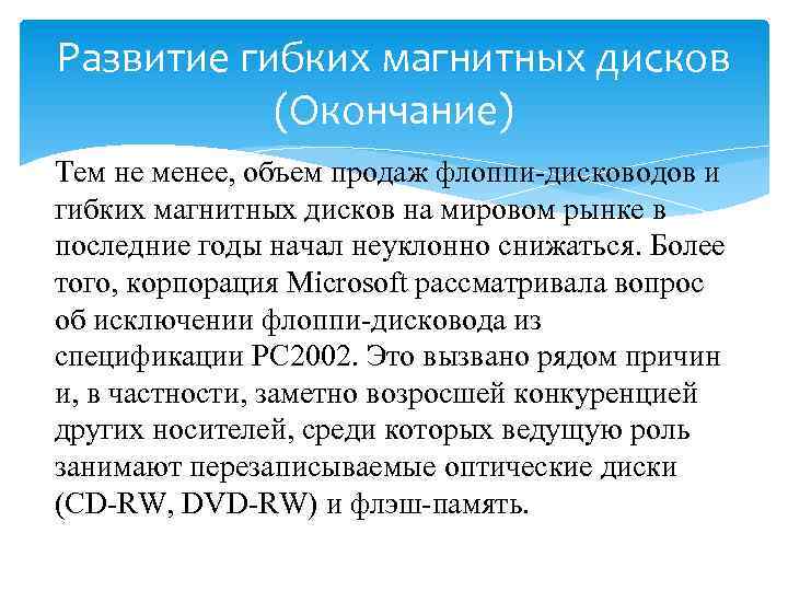 Развитие гибких магнитных дисков (Окончание) Тем не менее, объем продаж флоппи-дисководов и гибких магнитных