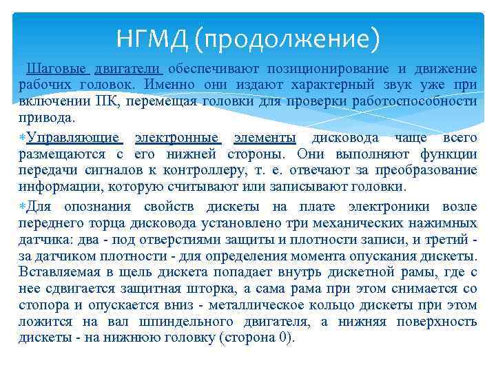 НГМД (продолжение) Шаговые двигатели обеспечивают позиционирование и движение рабочих головок. Именно они издают характерный