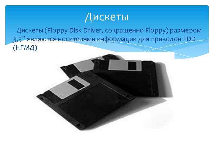 Дискеты (Floppy Disk Driver, сокращенно Floppy) размером 3, 5” являются носителями информации для приводов