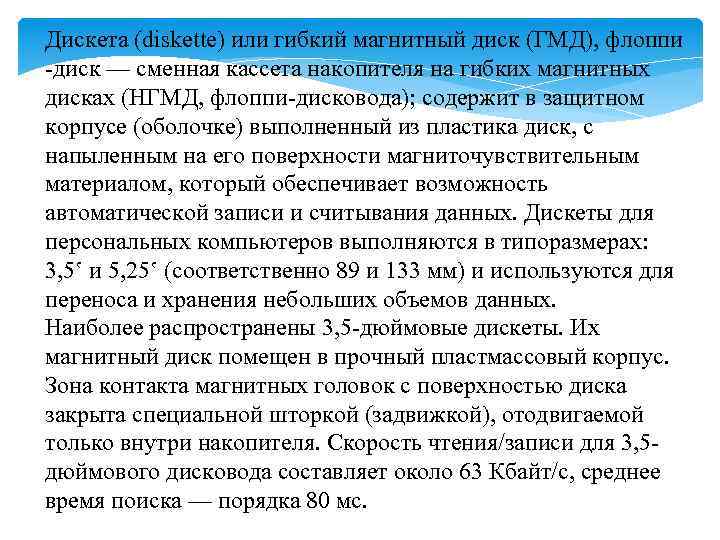 Дискета (diskette) или гибкий магнитный диск (ГМД), флоппи -диск — сменная кассета накопителя на