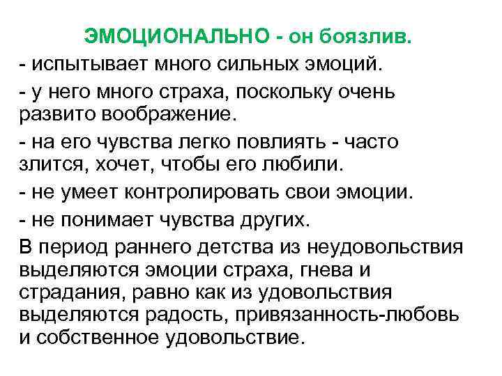 ЭМОЦИОНАЛЬНО - он боязлив. - испытывает много сильных эмоций. - у него много страха,