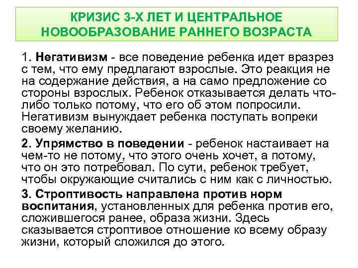 КРИЗИС 3 -Х ЛЕТ И ЦЕНТРАЛЬНОЕ НОВООБРАЗОВАНИЕ РАННЕГО ВОЗРАСТА 1. Негативизм - все поведение