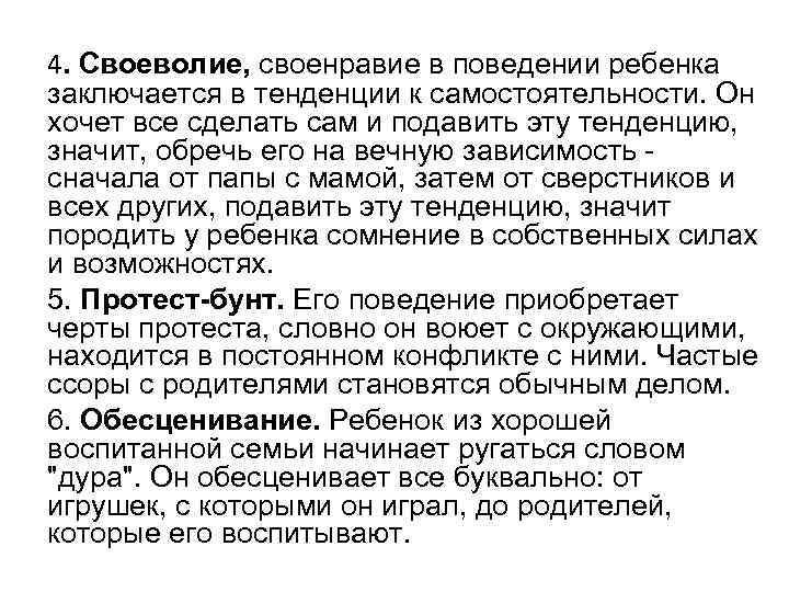 4. Своеволие, своенравие в поведении ребенка заключается в тенденции к самостоятельности. Он хочет все