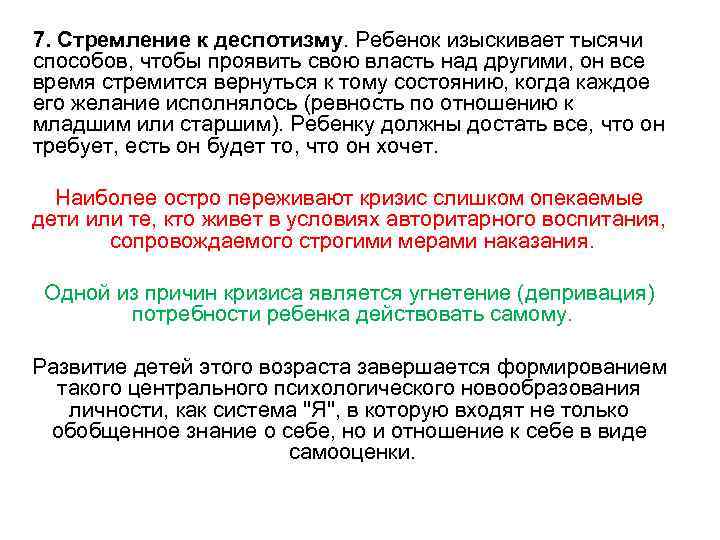 7. Стремление к деспотизму. Ребенок изыскивает тысячи способов, чтобы проявить свою власть над другими,