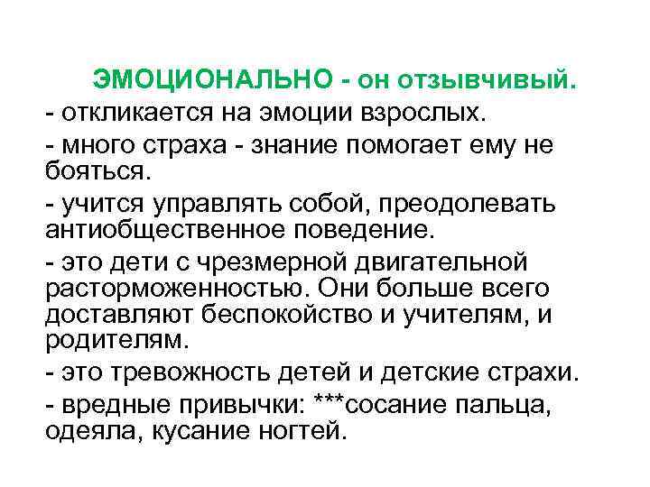 ЭМОЦИОНАЛЬНО - он отзывчивый. - откликается на эмоции взрослых. - много страха - знание