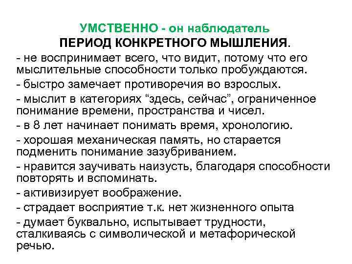 УМСТВЕННО - он наблюдатель ПЕРИОД КОНКРЕТНОГО МЫШЛЕНИЯ. - не воспринимает всего, что видит, потому