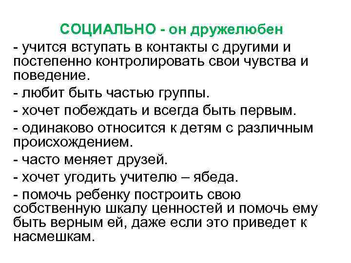 СОЦИАЛЬНО - он дружелюбен - учится вступать в контакты с другими и постепенно контролировать