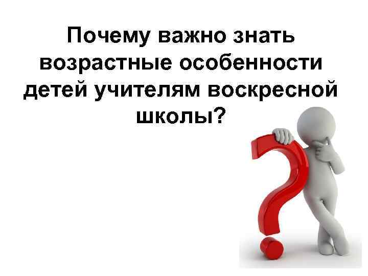 Почему важно знать возрастные особенности детей учителям воскресной школы? 