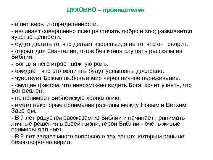 ДУХОВНО – проницателен - ищет веры и определенности. - начинает совершенно ясно различать добро