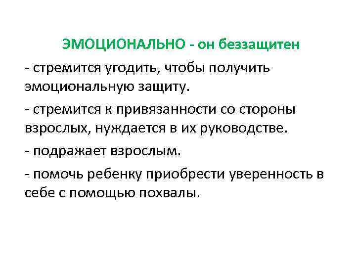 ЭМОЦИОНАЛЬНО - он беззащитен - стремится угодить, чтобы получить эмоциональную защиту. - стремится к