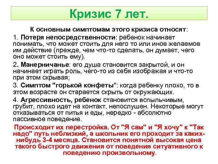 Кризис 7 лет. К основным симптомам этого кризиса относят: 1. Потеря непосредственности: ребенок начинает