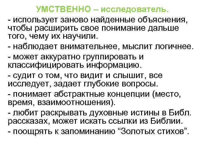 УМСТВЕННО – исследователь. - использует заново найденные объяснения, чтобы расширить свое понимание дальше того,