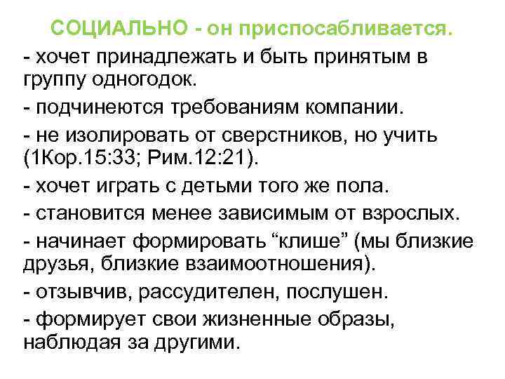 СОЦИАЛЬНО - он приспосабливается. - хочет принадлежать и быть принятым в группу одногодок. -