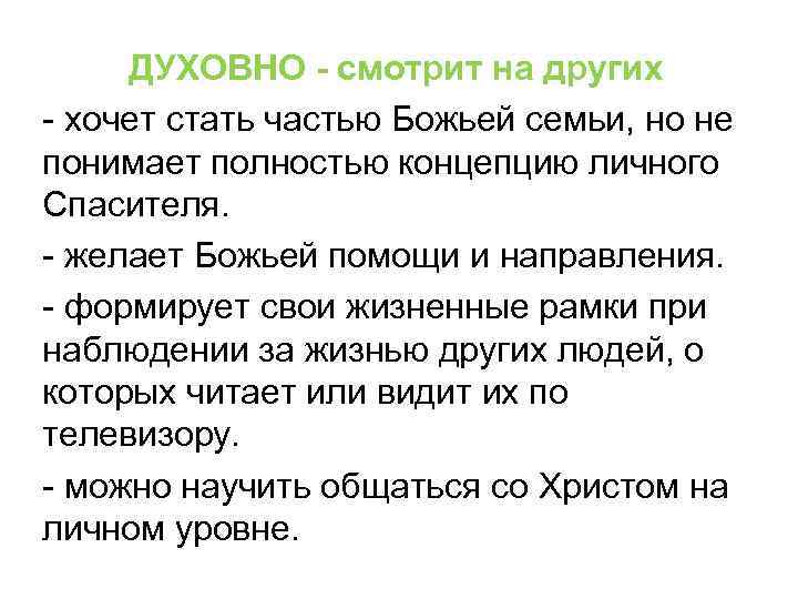 ДУХОВНО - смотрит на других - хочет стать частью Божьей семьи, но не понимает