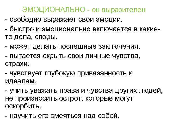 ЭМОЦИОНАЛЬНО - он выразителен - свободно выражает свои эмоции. - быстро и эмоционально включается