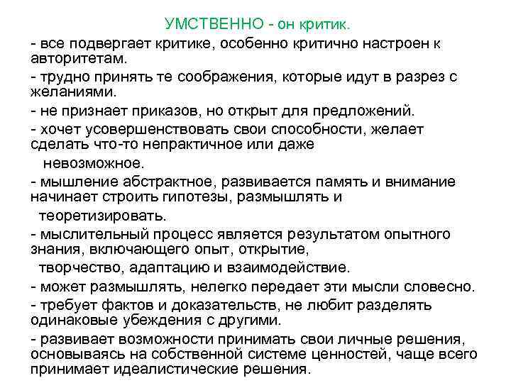 УМСТВЕННО - он критик. - все подвергает критике, особенно критично настроен к авторитетам. -