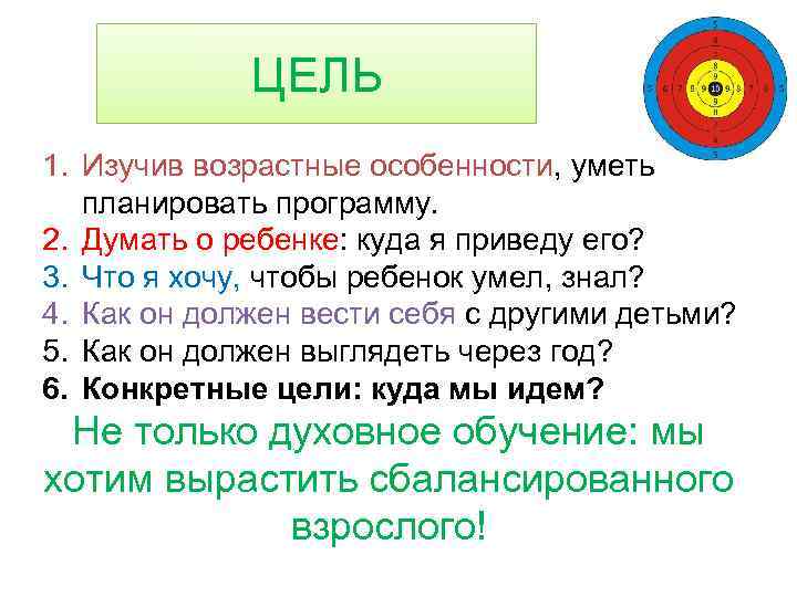 ЦЕЛЬ 1. Изучив возрастные особенности, уметь планировать программу. 2. Думать о ребенке: куда я