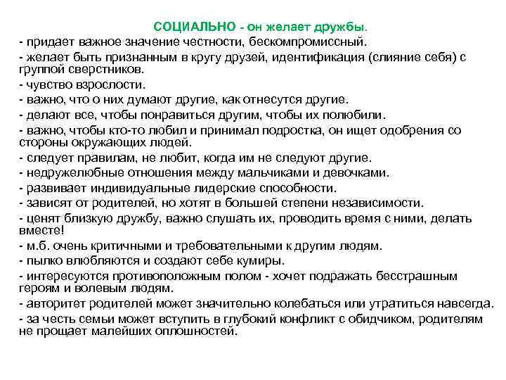 СОЦИАЛЬНО - он желает дружбы. - придает важное значение честности, бескомпромиссный. - желает быть