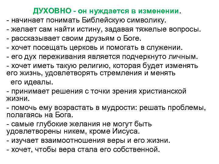 ДУХОВНО - он нуждается в изменении. - начинает понимать Библейскую символику. - желает сам