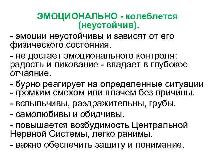 ЭМОЦИОНАЛЬНО - колеблется (неустойчив). - эмоции неустойчивы и зависят от его физического состояния. -