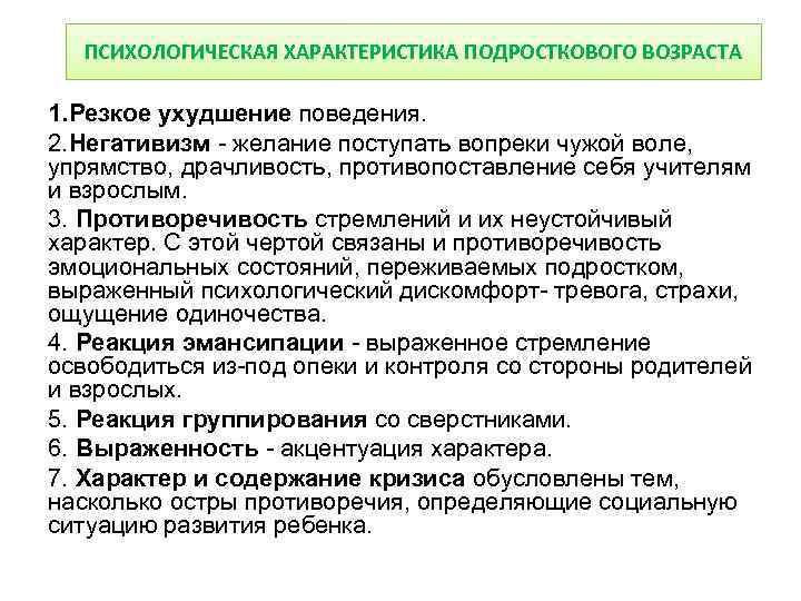 ПСИХОЛОГИЧЕСКАЯ ХАРАКТЕРИСТИКА ПОДРОСТКОВОГО ВОЗРАСТА 1. Резкое ухудшение поведения. 2. Негативизм - желание поступать вопреки