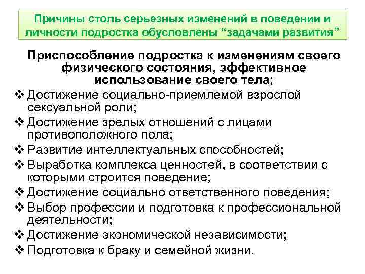 Причины столь серьезных изменений в поведении и личности подростка обусловлены “задачами развития” Приспособление подростка