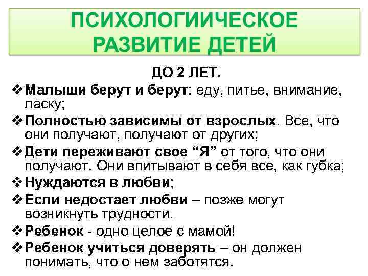 ДО 2 ЛЕТ. v Малыши берут: еду, питье, внимание, ласку; v Полностью зависимы от