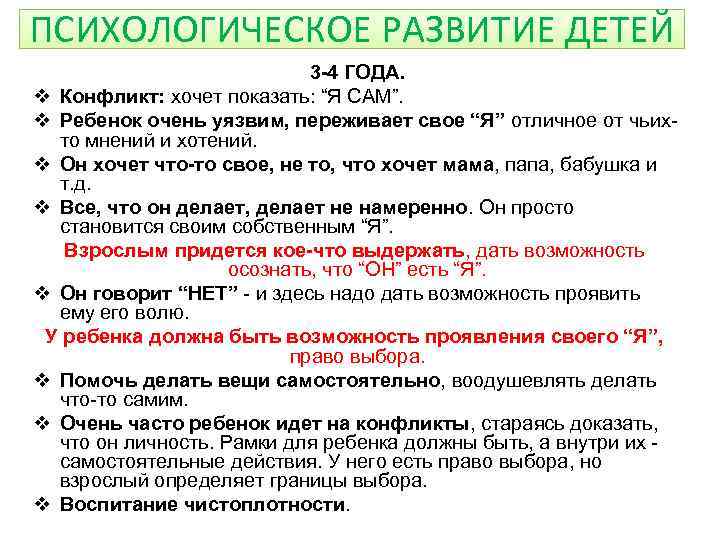 ПСИХОЛОГИЧЕСКОЕ РАЗВИТИЕ ДЕТЕЙ 3 -4 ГОДА. v Конфликт: хочет показать: “Я САМ”. v Ребенок