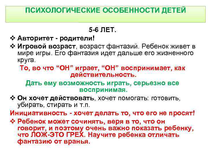 ПСИХОЛОГИЧЕСКИЕ ОСОБЕННОСТИ ДЕТЕЙ 5 -6 ЛЕТ. v Авторитет - родители! v Игровой возраст, возраст