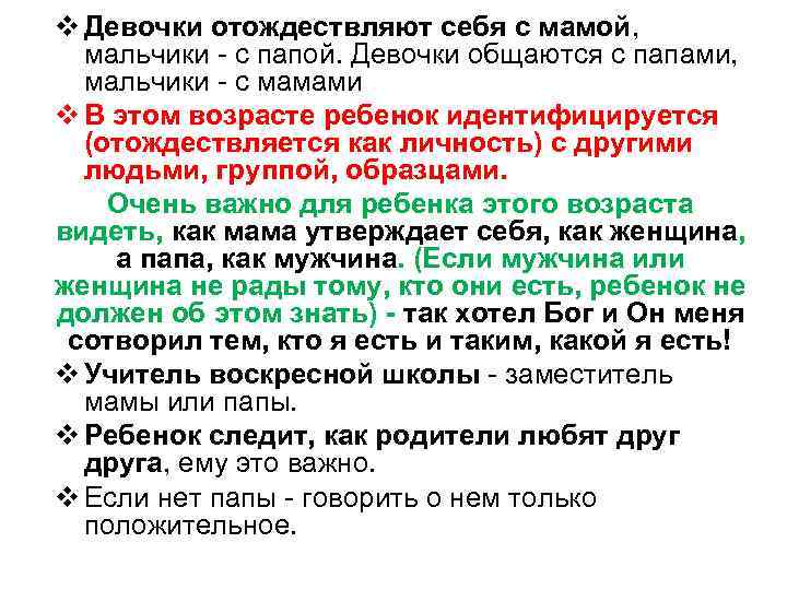 v Девочки отождествляют себя с мамой, мальчики - с папой. Девочки общаются с папами,