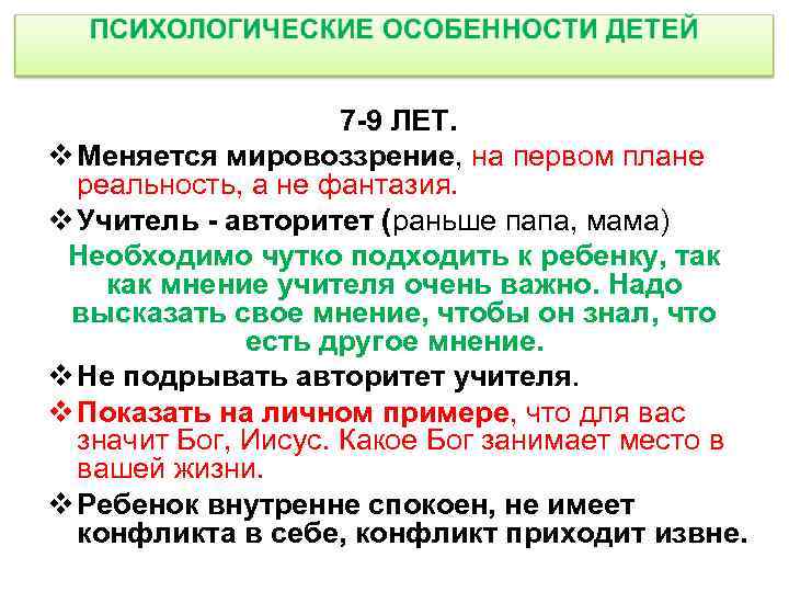 7 -9 ЛЕТ. v Меняется мировоззрение, на первом плане реальность, а не фантазия. v