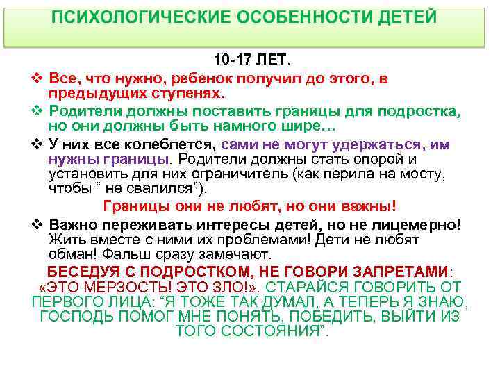 10 -17 ЛЕТ. v Все, что нужно, ребенок получил до этого, в предыдущих ступенях.