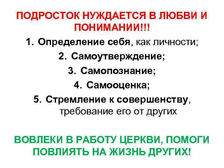 ПОДРОСТОК НУЖДАЕТСЯ В ЛЮБВИ И ПОНИМАНИИ!!! 1. Определение себя, как личности; 2. Самоутверждение; 3.