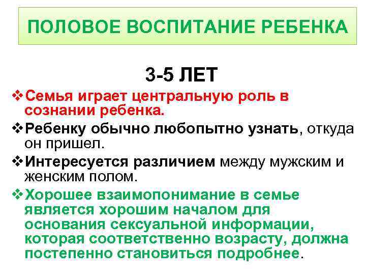 ПОЛОВОЕ ВОСПИТАНИЕ РЕБЕНКА 3 -5 ЛЕТ v. Семья играет центральную роль в сознании ребенка.