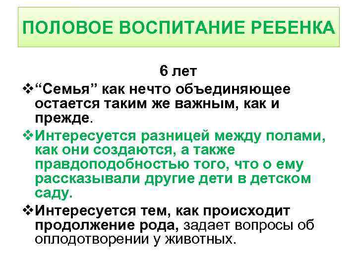 ПОЛОВОЕ ВОСПИТАНИЕ РЕБЕНКА 6 лет v“Семья” как нечто объединяющее остается таким же важным, как