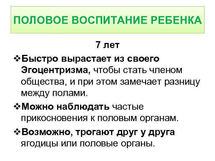 ПОЛОВОЕ ВОСПИТАНИЕ РЕБЕНКА 7 лет v. Быстро вырастает из своего Эгоцентризма, чтобы стать членом