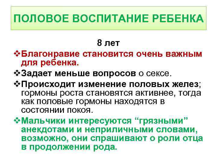 ПОЛОВОЕ ВОСПИТАНИЕ РЕБЕНКА 8 лет v. Благонравие становится очень важным для ребенка. v. Задает