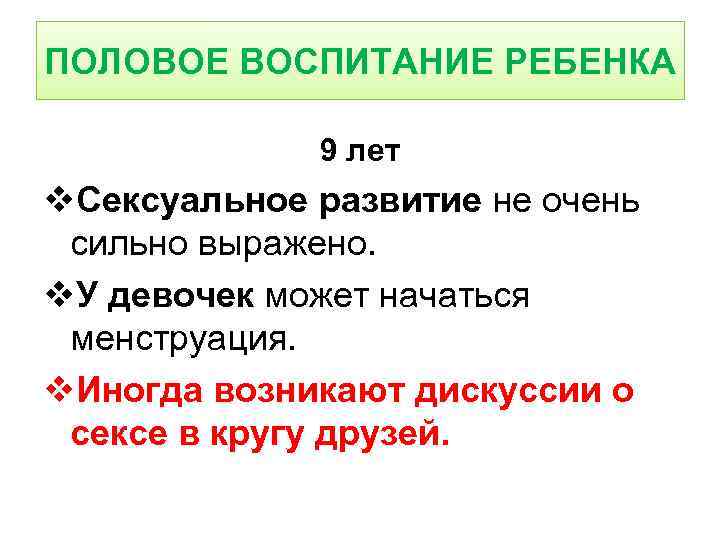 ПОЛОВОЕ ВОСПИТАНИЕ РЕБЕНКА 9 лет v. Сексуальное развитие не очень сильно выражено. v. У