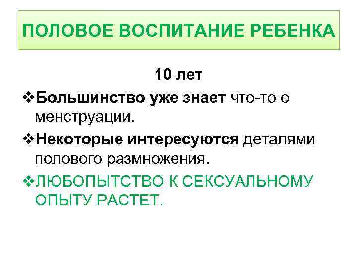 ПОЛОВОЕ ВОСПИТАНИЕ РЕБЕНКА 10 лет v. Большинство уже знает что-то о менструации. v. Некоторые