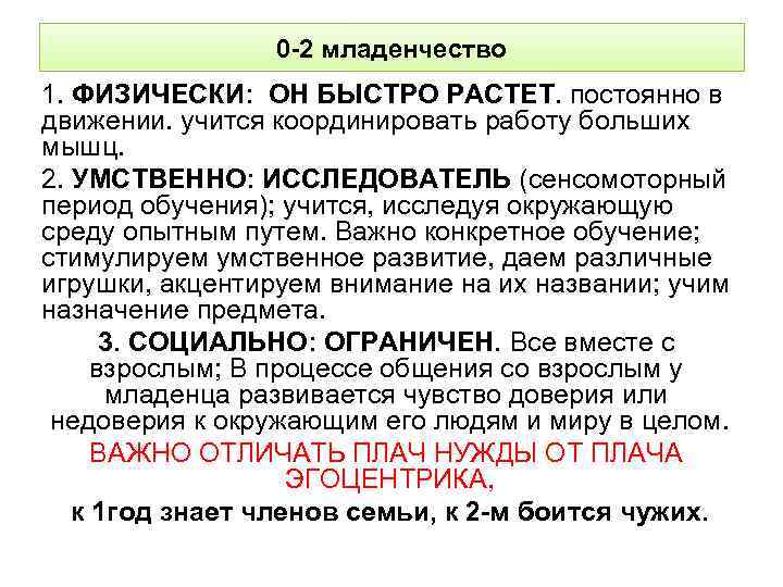 0 -2 младенчество 1. ФИЗИЧЕСКИ: ОН БЫСТРО РАСТЕТ. постоянно в движении. учится координировать работу