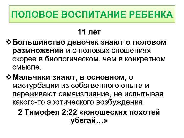 ПОЛОВОЕ ВОСПИТАНИЕ РЕБЕНКА 11 лет v. Большинство девочек знают о половом размножении и о