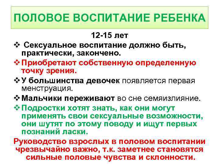 ПОЛОВОЕ ВОСПИТАНИЕ РЕБЕНКА 12 -15 лет v Сексуальное воспитание должно быть, практически, закончено. v