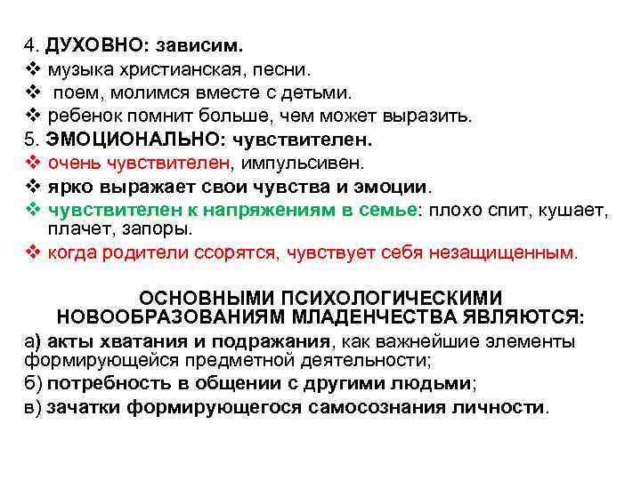 4. ДУХОВНО: зависим. v музыка христианская, песни. v поем, молимся вместе с детьми. v