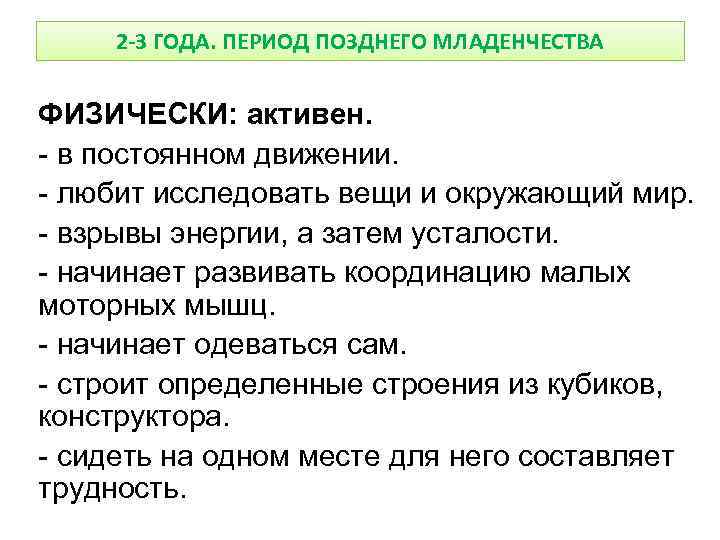 2 -3 ГОДА. ПЕРИОД ПОЗДНЕГО МЛАДЕНЧЕСТВА ФИЗИЧЕСКИ: активен. - в постоянном движении. - любит