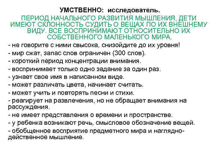 УМСТВЕННО: исследователь. ПЕРИОД НАЧАЛЬНОГО РАЗВИТИЯ МЫШЛЕНИЯ, ДЕТИ ИМЕЮТ СКЛОННОСТЬ СУДИТЬ О ВЕЩАХ ПО ИХ